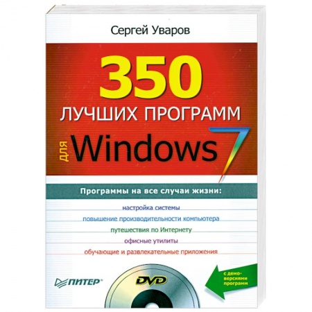 Книги, книга 350 лучших программ для Windows 7 (+ DVD-ROM) заказать