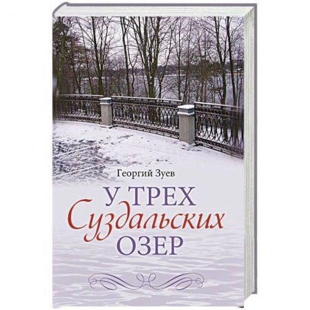 Книги, книга У трех Суздальских озер заказать