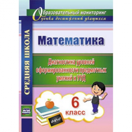 Книги, книга Математика. 6 класс. Диагностика уровней сформированности предметных умений и УУД заказать