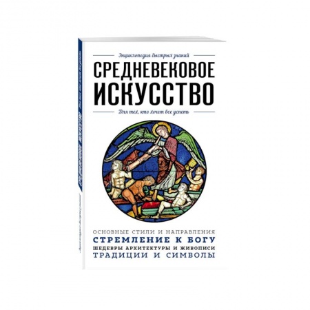 Культура, искусство, книга Средневековое искусство. Для тех, кто хочет все успеть заказать
