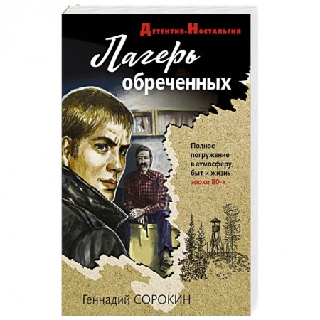 Отечественный мужской детектив, книга Лагерь обреченных заказать