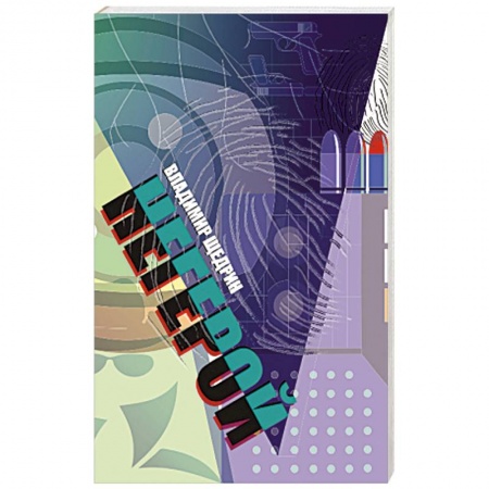 Отечественный мужской детектив, книга Негерой (воспоминания о неслучившемся) заказать