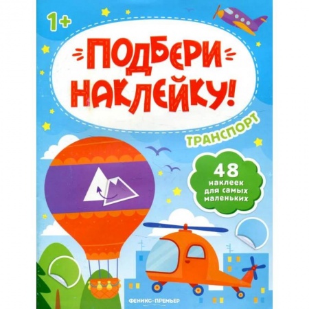 Книжки с наклейками, книга Транспорт 1+: книжка с наклейками заказать