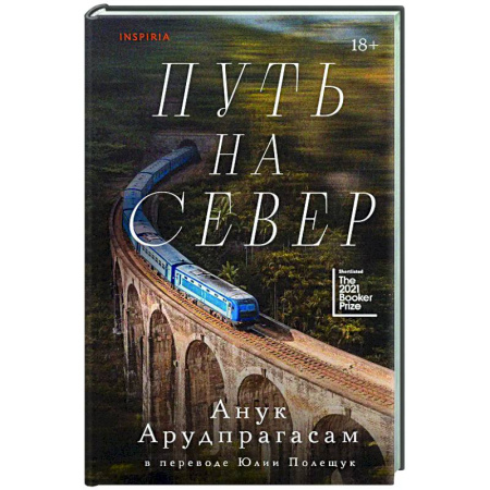 Зарубежная современная проза, книга Путь на север заказать