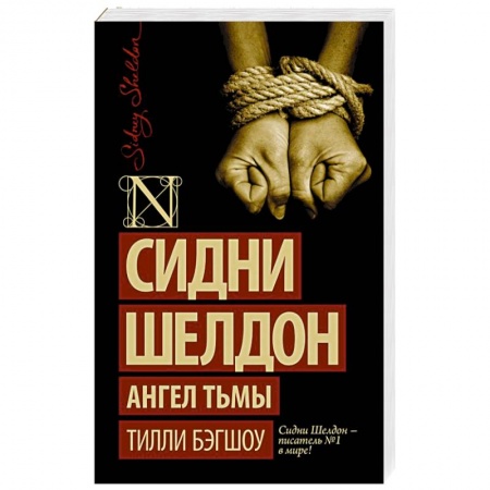 Книги, книга Сидни Шелдон. Ангел тьмы заказать