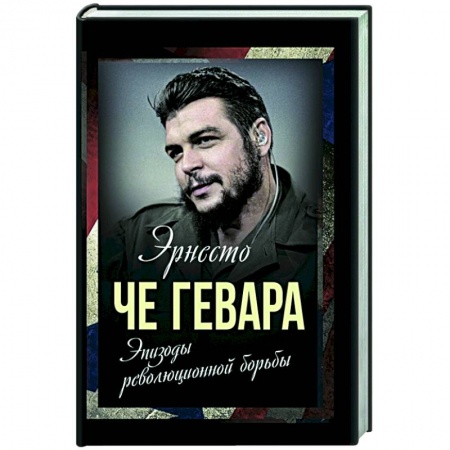 История войн, книга Эпизоды революционной борьбы заказать