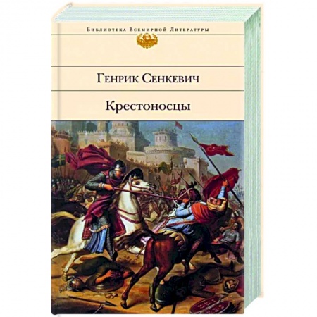 Зарубежная классика, книга Крестоносцы заказать