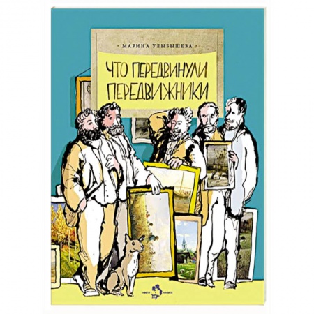 Книги, книга Что передвинули передвижники заказать
