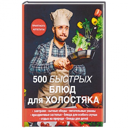 Блюда на каждый день, книга 500 быстрых блюд для холостяка заказать