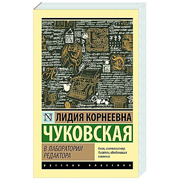 В лаборатории редактора В лаборатории редактора