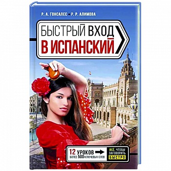 Быстрый вход в испанский