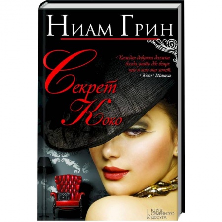 Книги, книга Секрет Коко заказать