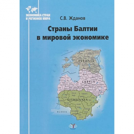 Зарубежная экономика, книга Страны Балтии в мирововой экономике заказать