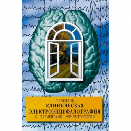 Другие виды специальной медицины, книга Клиническая электроэнцефалография с элементами эпилептологии заказать