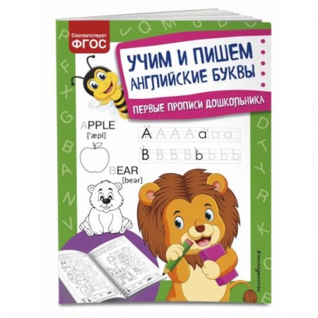 Письмо, мелкая моторика, книга Учим и пишем английские буквы заказать