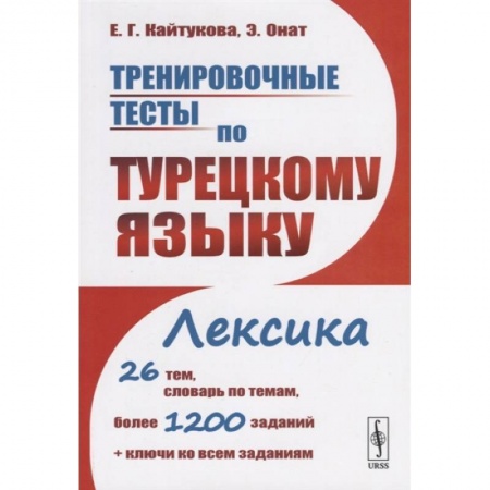 Турецкий язык, книга Тренировочные тесты по турецкому языку: Лексика. 26 тем, словарь по темам, более 1200 заданиям заказать
