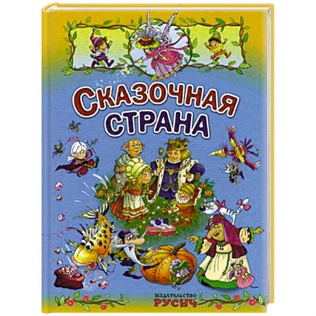 Книги, книга Сказочная страна заказать