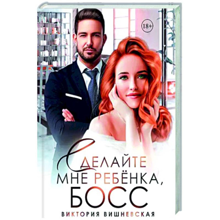 Отечественный любовный роман, книга Сделайте мне ребенка, босс! заказать