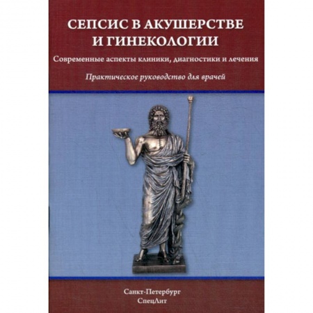 Акушерство и гинекология, книга Сепсис в акушерстве и гинекологии заказать