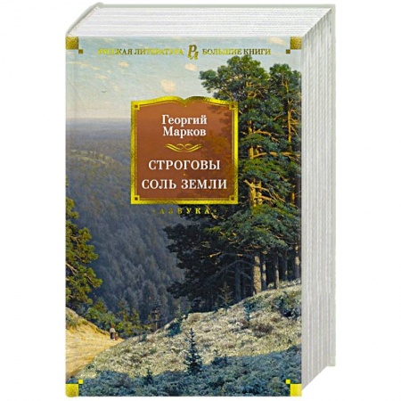 Русская классика, книга Строговы.Соль земли заказать