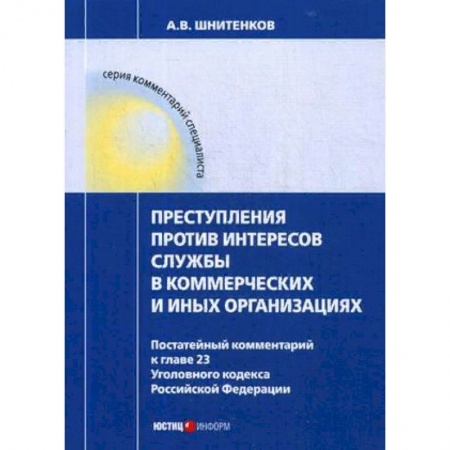 Уголовное и уголовно-процессуальное право, книга Преступления против интересов службы в коммерческих и иных организациях. Постатейный комментарий заказать