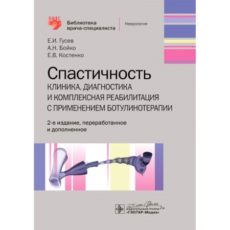 Неврология, книга Спастичность:клиника,диагностика и комплексная реабилитация с применением ботулинотерапии заказать
