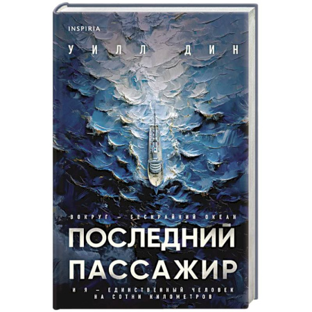 Триллеры, книга Последний пассажир заказать
