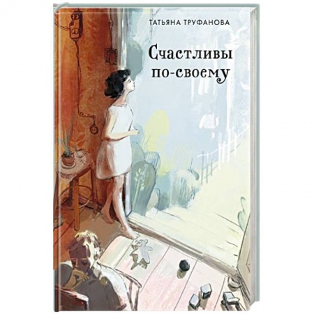 Отечественный любовный роман, книга Счастливы по-своему заказать