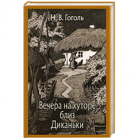 Русская классика, книга Вечера на хуторе близ Диканьки заказать