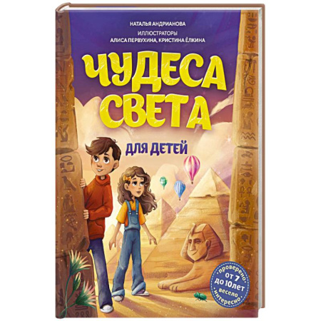 Все обо всем. Универсальные энциклопедии, книга Чудеса света для детей. заказать