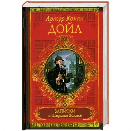 Книги, книга Записки о Шерлоке Холмсе заказать