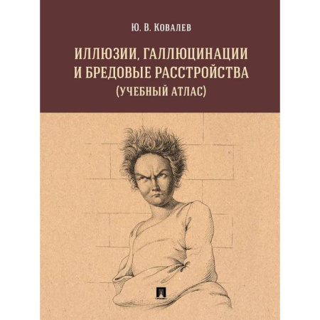 Психиатрия. Психопатология. Сексопатология, книга Иллюзии, галлюцинации и бредовые расстройства (учебный атлас): Учебное пособие заказать