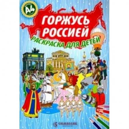 Развивающие раскраски, книга Горжусь Россией.Раскраска для детей А4 (голубая) заказать