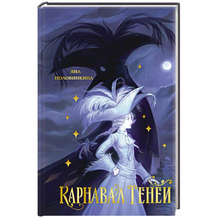Мистика. Фантастика. Фэнтези, книга Карнавал теней заказать