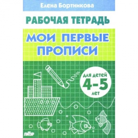 Письмо, мелкая моторика, книга Мои первые прописи 4-5 лет заказать