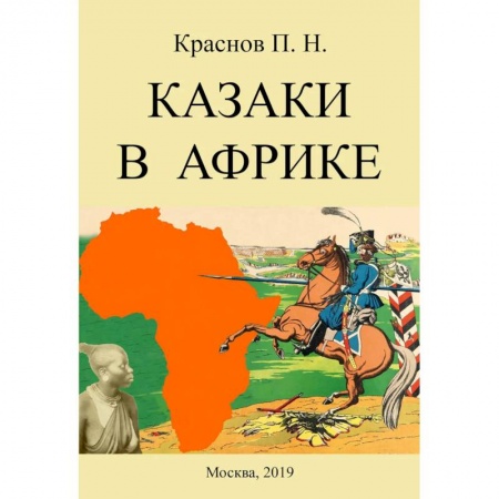 Публицистика, книга Казаки в Африке заказать