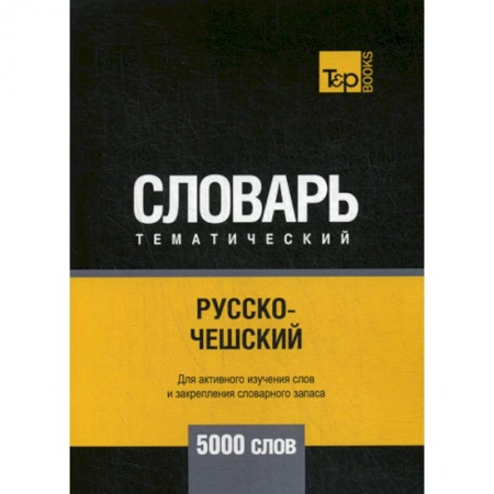 Словари, книга Русско-чешский тематический словарь - 5000 слов заказать