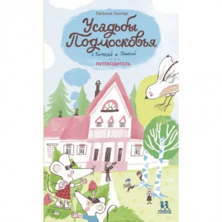 Москва и Подмосковье. Путеводители, карты, книга Усадьбы Подмосковья с Тимкой и Тинкой заказать