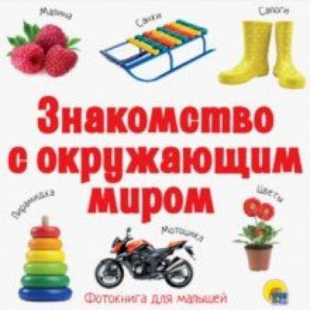 Знакомство с миром, развитие малыша, книга Знакомство с окружающим миром заказать