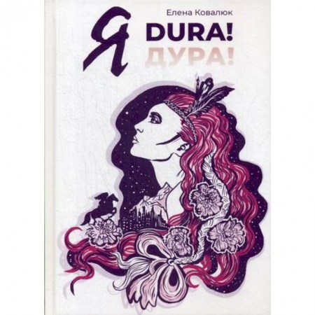 Русская современная проза, книга Я DURA! заказать