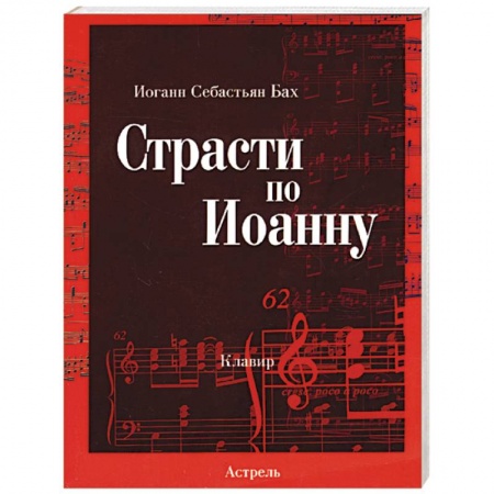 Книги, книга Страсти по Иоанну заказать