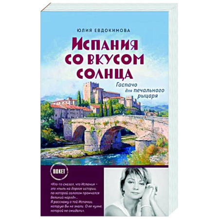 Заметки путешественника, книга Испания со вкусом солнца заказать