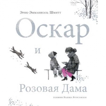 Зарубежная современная проза, книга Оскар и Розовая Дама заказать