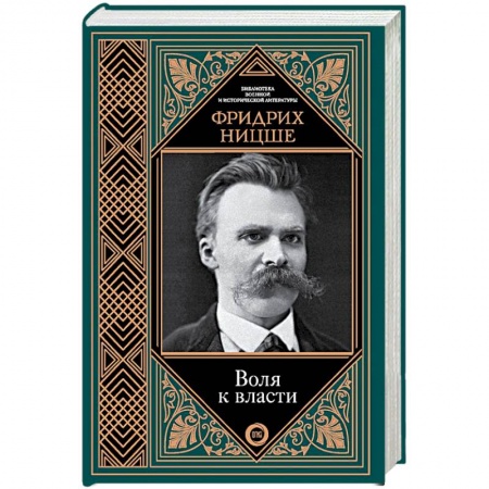 Избранные философские труды и речи, книга Воля к власти заказать