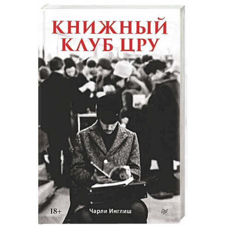 История вооруженных сил зарубежных стран, книга Книжный клуб ЦРУ заказать