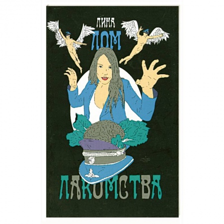 Книги, книга Лакомства заказать