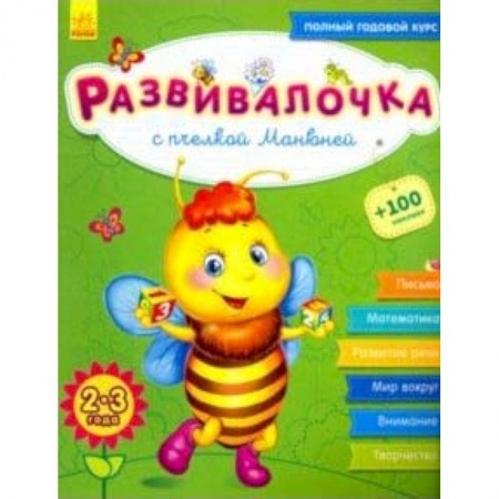 Знакомство с миром, развитие малыша, книга Развивалочка с пчёлкой Манюней. 2-3 года заказать