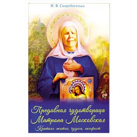 Жития русских святых, жизнеописания церковных деятелей, книга Преподобная чудотворица Матрона Московская заказать