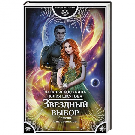 Русское фэнтези, книга Звездный выбор. Спасти императора заказать