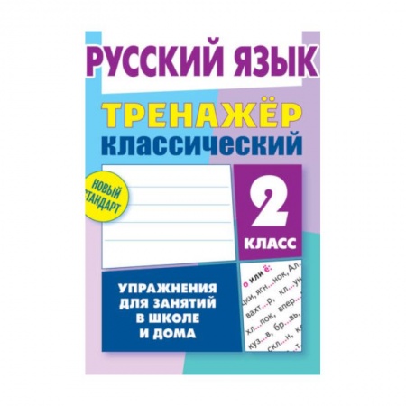 Русский язык, книга Русский язык.2 класс. Упражнения для занятий в школе и дома заказать